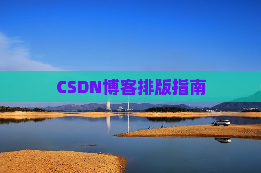 CSDN博客排版指南